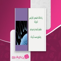 کتاب راه های طبیعی افزایش باروری رضا پوردست گردان دانلود pdf