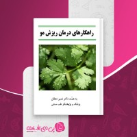 کتاب راهکارهای درمان ریزش مو نصیر دهقان دانلود pdf