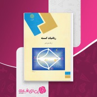 کتاب ریاضیات گسسته ارژنگ علی آبادی دانلود PDF
