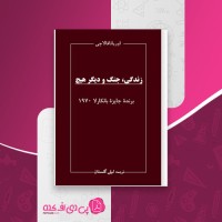 کتاب زندگی جنگ و دیگر هیچ اوریانا فالاچی دانلود pdf