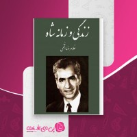 کتاب زندگی و زمانه شاه غلامرضا افخمی دانلود pdf