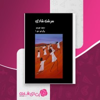 کتاب سرشت شادی دزموند موریس دانلود pdf