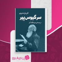 کتاب سرگیوس پیر لئو تولستوی دانلود pdf