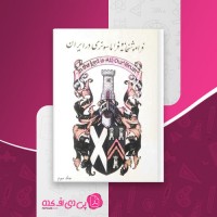 کتاب فراموشخانه و فراماسونری در ایران جلد سوم اسماعیل رائین دانلود pdf