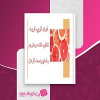 کتاب فواید گریپ فروت رصا پوردست گردان دانلود pdf