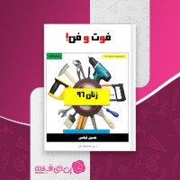 کتاب فوت و فن زنان حسین قیاثی دانلود PDF