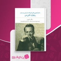 کتاب ماجراجویی های فیزیک دان قرن بیستم ریچارد فاین من رالف لیتون دانلود PDF