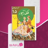 کتاب ملکه زنبور برادران گریم دانلود PDF