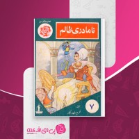 کتاب نامادری ظالم فریدون کار دانلود PDF