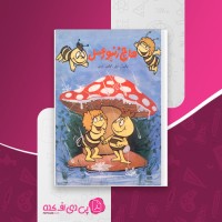 کتاب هاچ زنبور عسل شاگاهیراتا دانلود PDF