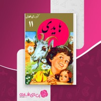 کتاب هایدی یوهانا اشپیری دانلود PDF