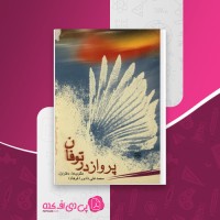 کتاب پرواز در طوفان محمدعلی دادور دانلود PDF