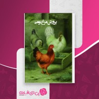 کتاب پرورش مرغ بومی هسته ی توانمند سازی حرکت های جهادی دانلود pdf