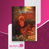 کتاب پژوهشی در اسطوره دده قورقود شاهکاری کهن جوانشیر فرآذین دانلود PDF
