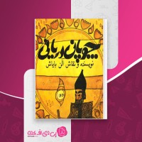 کتاب چوپان دریایی آلن بایاش دانلود PDF
