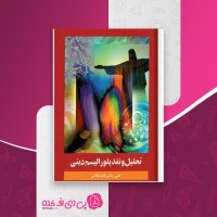 کتاب تحلیل و نقد پلورالیسم دینی علی ربانی گلپایگانی دانلود pdf