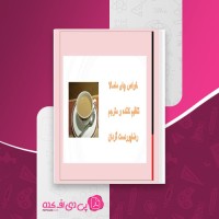 کتاب خواص چای ماسالا رضا پوردست گردان دانلود pdf