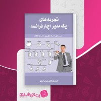 کتاب تجربه های یک مدیر اچار فرانسه حمید رضافکورعباس آبادی دانلود PDF