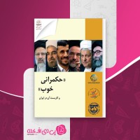 کتاب حکمرانی خوب حزب توده ایران دانلود pdf