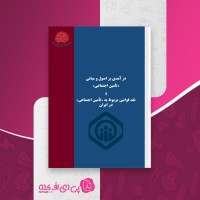 کتاب در آمدی بر اصول ومبنای تامین اجتماعی حرب توده ایران دانلود pdf