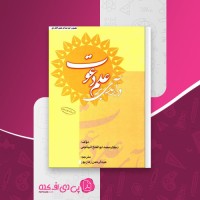 کتاب در آمدی بر علم دعوت محمد ابوالفتح البیانونی دانلودpdf