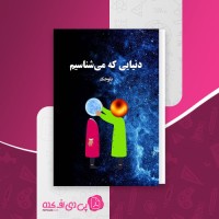 کتاب دنیای که میشناسیم بلوجک دانلود pdf