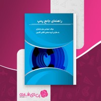 کتاب راهنمای جامع پمپ میثم چشمارو دانلود pdf