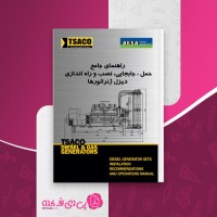 کتاب راهنمای جامع حمل و جابه جایی دیزل ژنراتورها محمد مجرد دانلود pdf