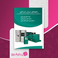 کتاب راهنمای دیزل ژنراتور کامینز پاور ژنراتور دانلود pdf