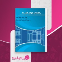 کتاب راهنمای هوای فشرده اطلس کوپکو دانلود pdf