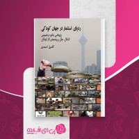 کتاب رد پای استثمار در جهان کودکی کامیل احمدی دانلود pdf