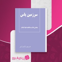 کتاب سرزمین یاس مهدی خدامیان آرانی دانلود PDF