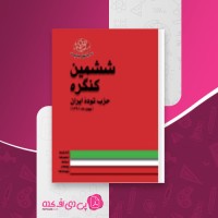 کتاب ششمین کنگره حزب توده ایران دانلودpdf