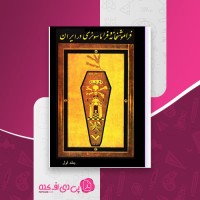 کتاب فراموشخانه و فراماسونری در ایران جلد1 اسماعیل رائین دانلودpdf
