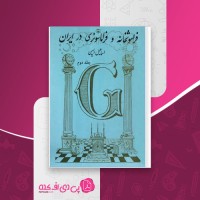 کتاب فراموشخانه و فراموسونری در ایران جلد2 اسماعیل رائین دانلود pdf