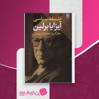 کتاب فلسفه سیاسی آیزابرلین جان گری وخشایار دیهیمی دانلودpdf