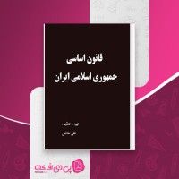 کتاب قانون اساسی جمهوری اسلامی ایران علی حاتمی دانلودpdf