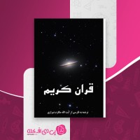 کتاب قران کریم مکارم شیرازی دانلود PDF