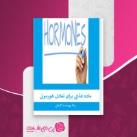 کتاب ماده غذایی برای تعادل هورمونی رضا پوردست گردان دانلود PDF
