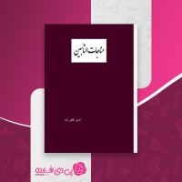 کتاب مناجات التائبین اصغر طاهر زاده دانلود pdf