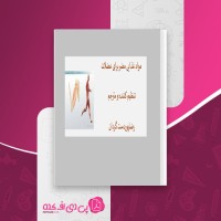 کتاب مواد غذایی مفید برای عضلات رضا پوردست گردان دانلود pdf