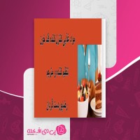 کتاب مواد غذایی کنترل کننده قند خون رضا پوردست گردان دانلود pdf