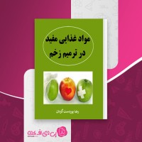 کتاب مواد غذایی مفید در ترمیم زخم رضا پوردست گردان دانلود PDF
