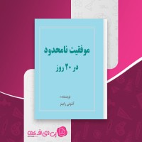 کتاب موفقیت نامحدود در بیست روز آنتونی رابینز دانلودpdf