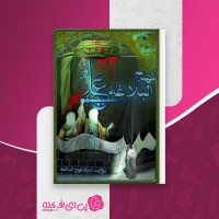 کتاب نهج البلاغه علامه شریف رضی دانلودPDF