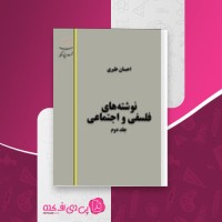 کتاب نوشته های فلسفی و اجتماعی جلد2 احسان طبری دانلودpdf