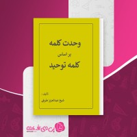 کتاب وحدت کلمه بر اساس کلمه توحید شیخ عبد العزیز طریفی دانلود PDF