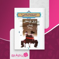 کتاب ورق پاره های زندان بزرگ علوی دانلود PDF