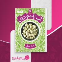 کتاب آب نبات پسته ای مهرداد صدقی دانلود pdf