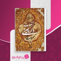 کتاب آبنبات دارچینی مهرداد صدقی دانلود pdf
